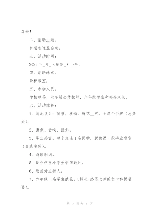 小学毕业典礼主题2022活动方案.docx