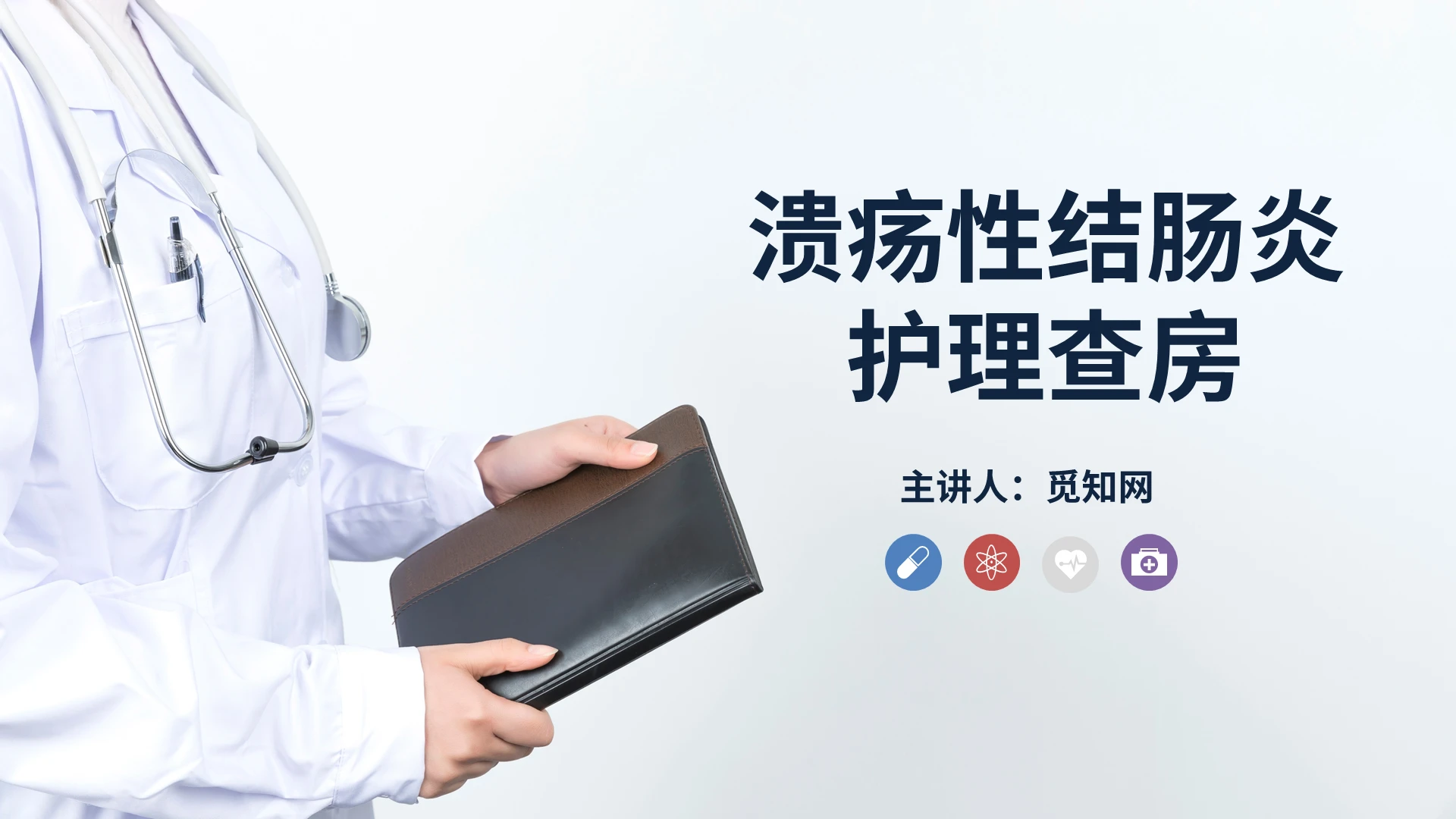 溃疡性结肠炎护理查房医院护理培训专业课件PPT模板