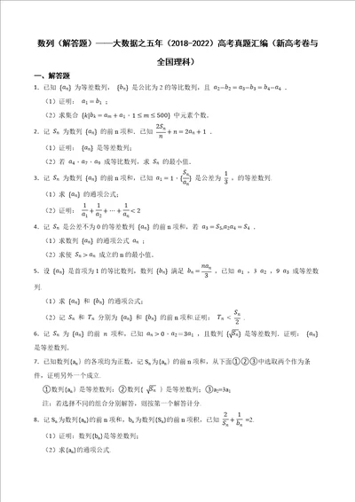 数列解答题大数据之五年20182022高考真题汇编新高考卷与全国理科及答案