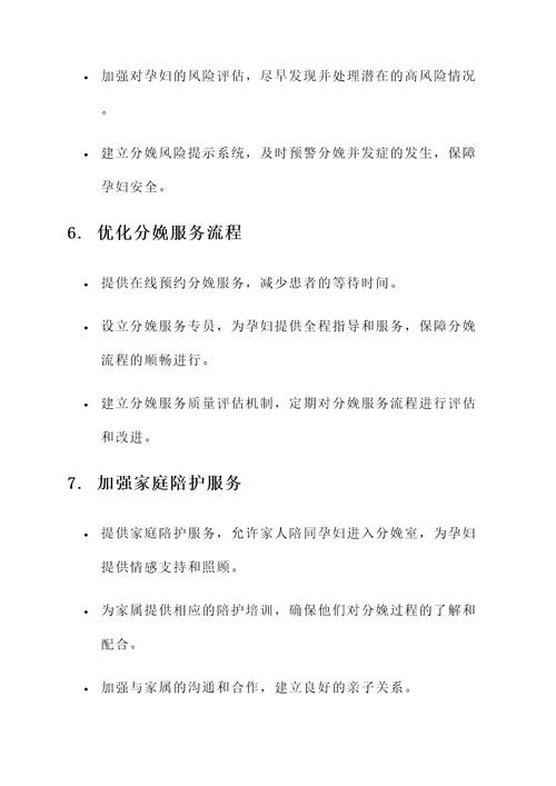 医院提高分娩服务质量方案