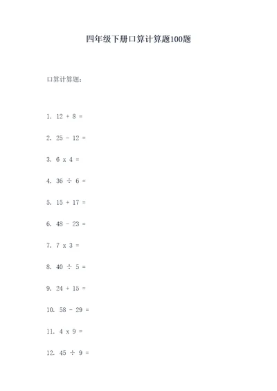 四年级下册口算计算题100题