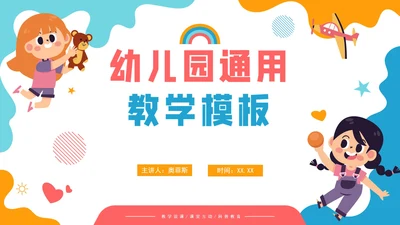 卡通手绘可爱幼儿园教学PPT模板