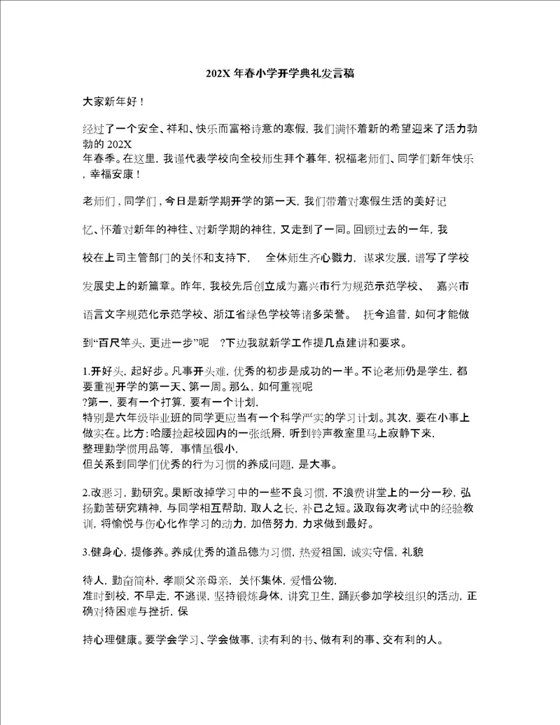 202X年春小学开学典礼讲话稿