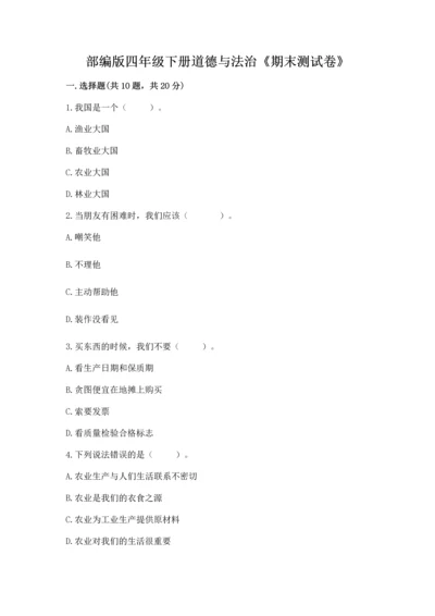 部编版四年级下册道德与法治《期末测试卷》附完整答案（必刷）.docx