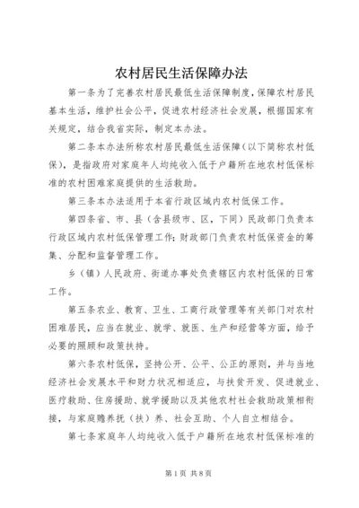 农村居民生活保障办法.docx