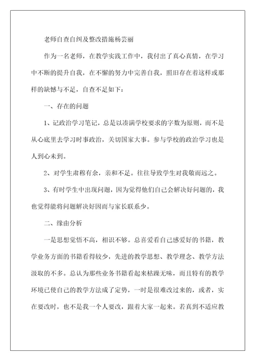 自查自纠问题清单及整改措施