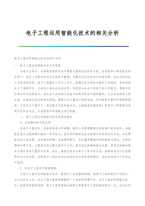 电子工程运用智能化技术的相关分析.docx