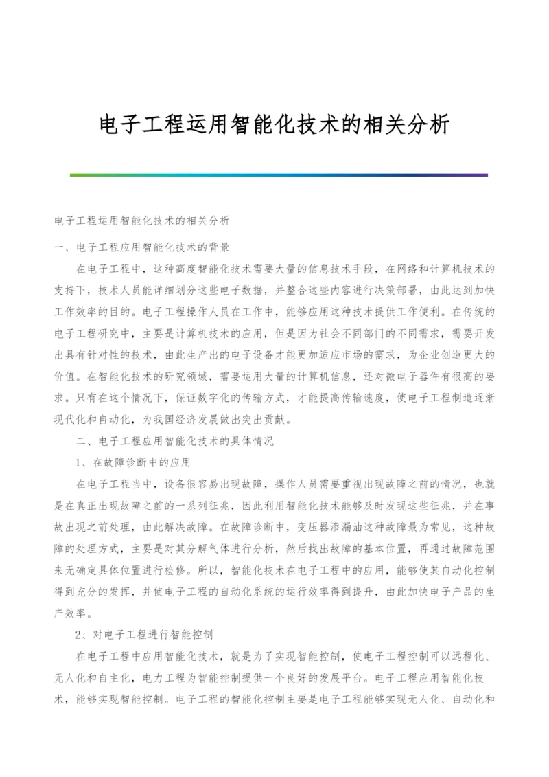 电子工程运用智能化技术的相关分析.docx