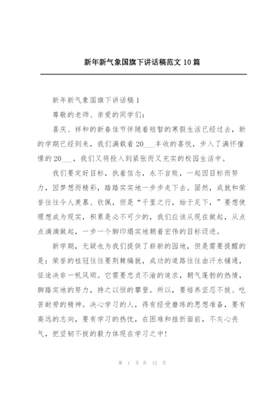 新年新气象国旗下讲话稿范文10篇.docx