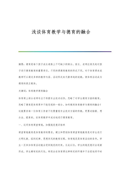 浅谈体育教学与德育的融合.docx