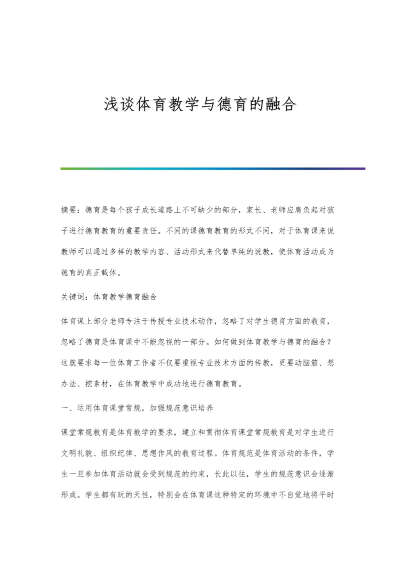 浅谈体育教学与德育的融合.docx