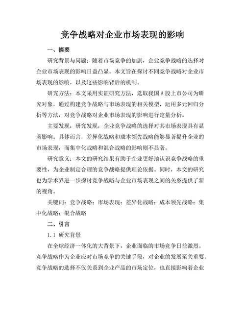 竞争战略对企业市场表现的影响