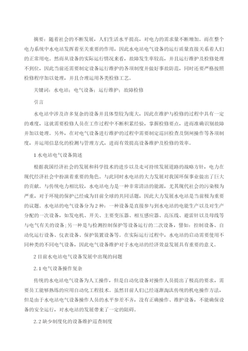 试论水电站电气设备运行维护及故障检修.docx