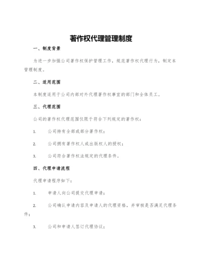 著作权代理管理制度.docx