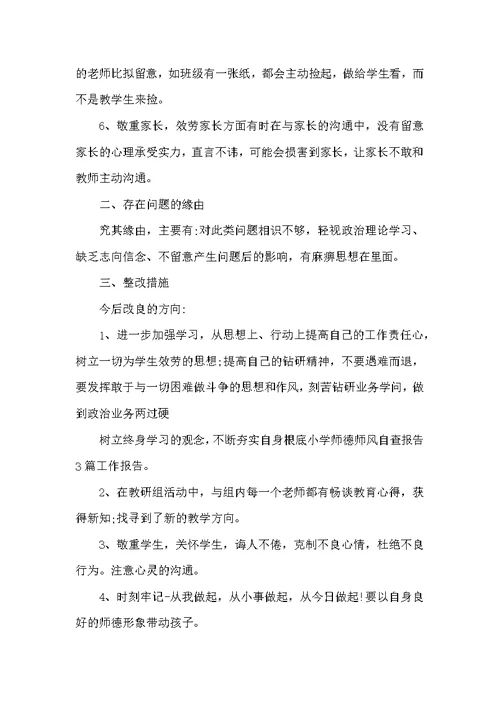 高中教师师德师风自查报告