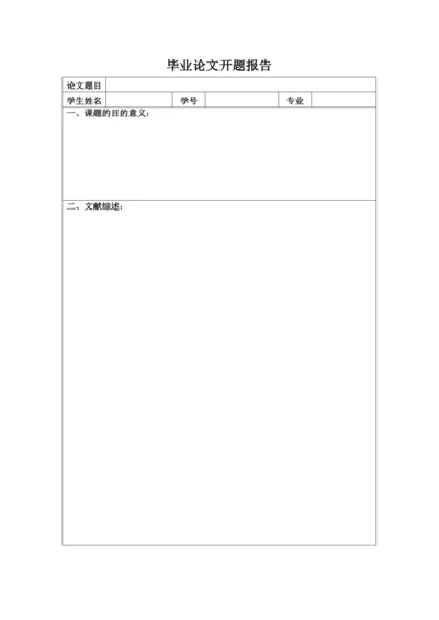 【精编】2文科论文开题报告.docx