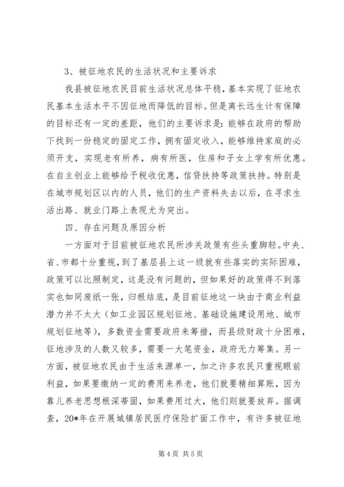 县征地农民社会保障调研报告.docx
