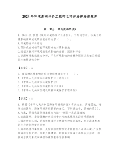 2024年环境影响评价工程师之环评法律法规题库精品加答案.docx