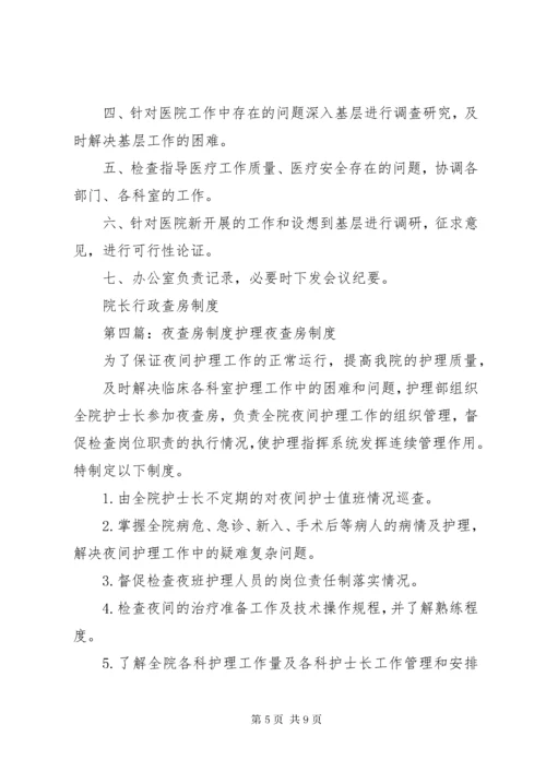 医院行政夜查房制度.docx