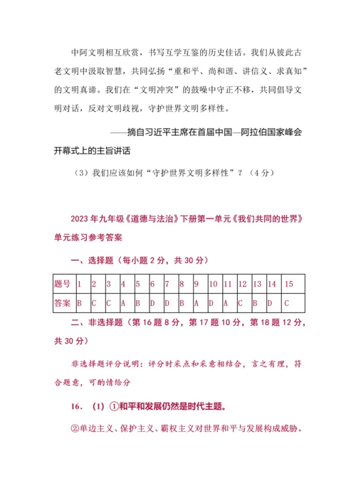 部编版道德与法治九年级下册第一单元我们共同的世界测试试题及答案.docx