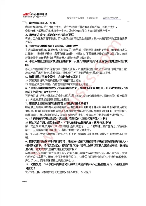 2016云南教资统考生物学科：生物分子与细胞易错知识点汇总二