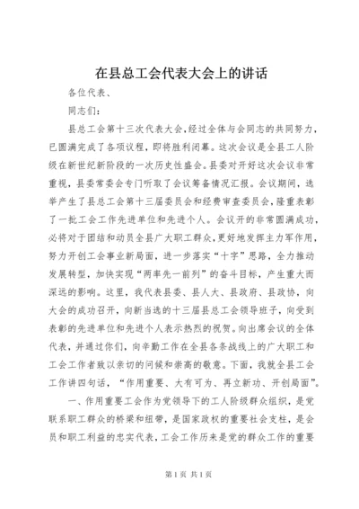 在县总工会代表大会上的讲话.docx