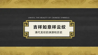 中纹之美吉祥如意祥云纹通用PPT模板