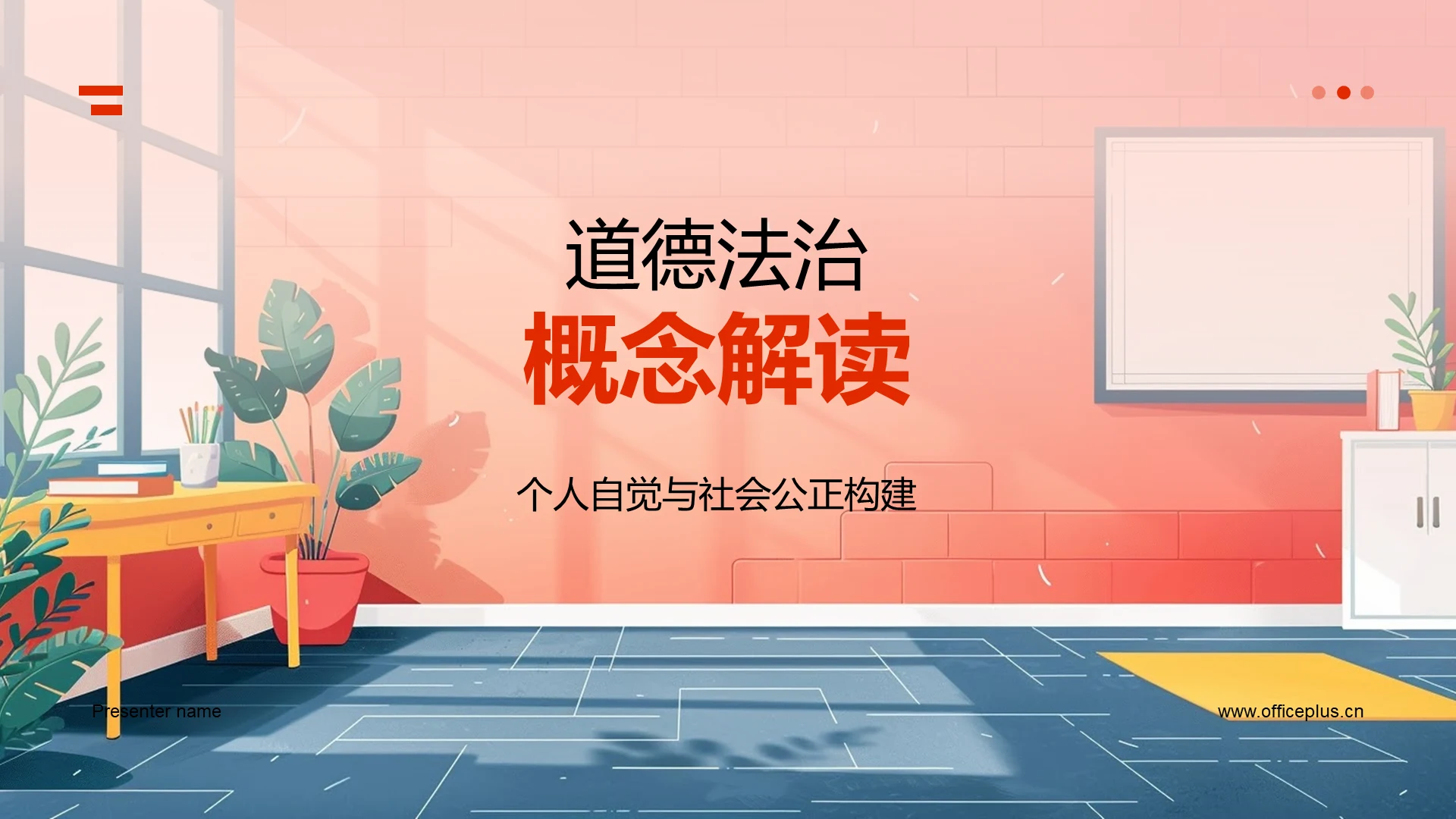 道德法治概念解读PPT模板