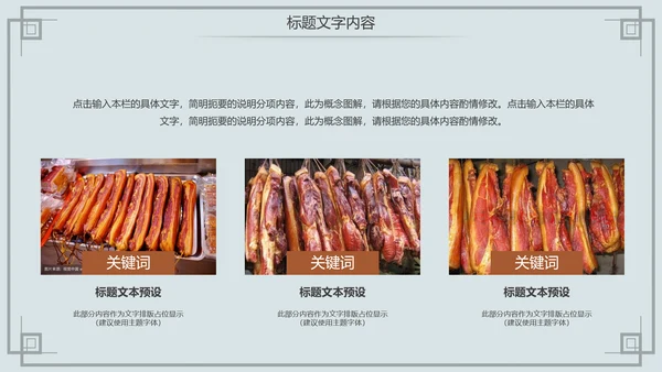 舌尖上的中国传统美食腊肉动态PPT模板