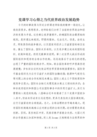 党课学习心得之当代世界政治发展趋势.docx