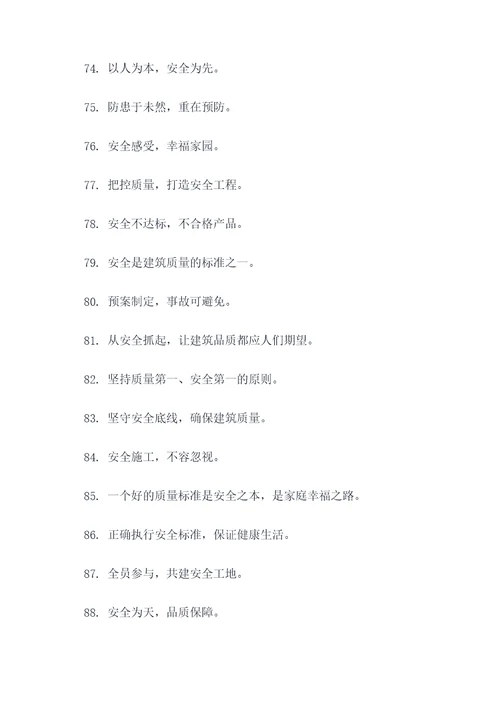 创建平安建筑标语图片大全