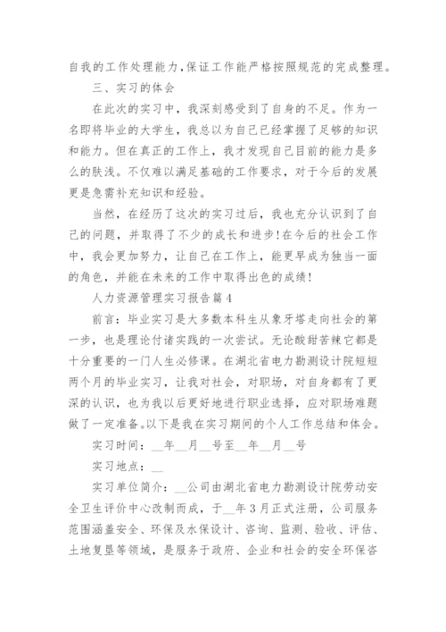 人力资源管理实习报告10篇精选.docx