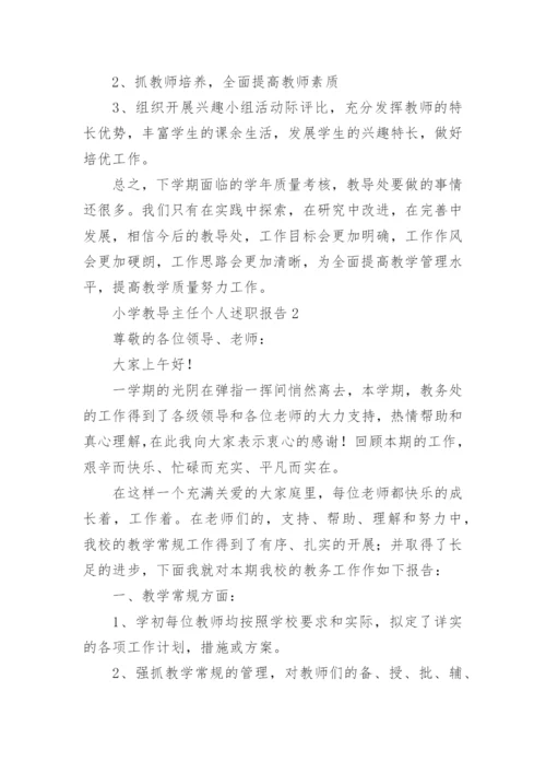 小学教导主任个人述职报告.docx