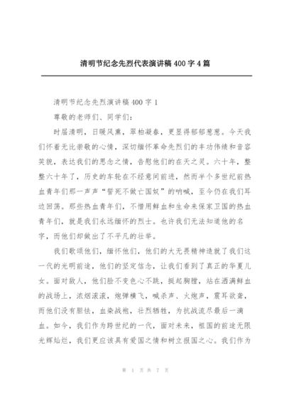 清明节纪念先烈代表演讲稿400字4篇.docx
