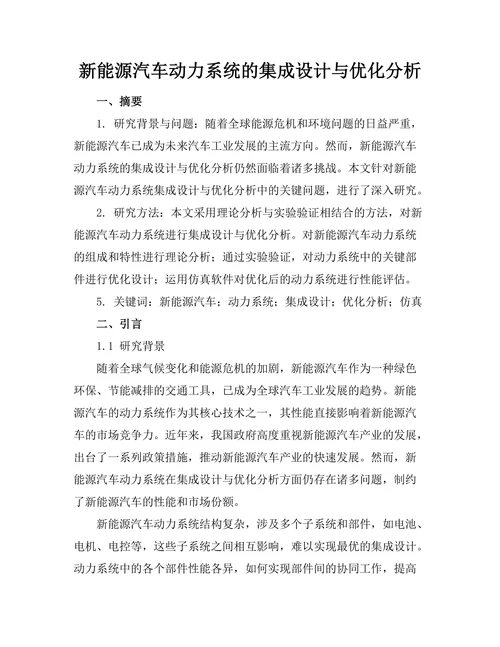 新能源汽车动力系统的集成设计与优化分析