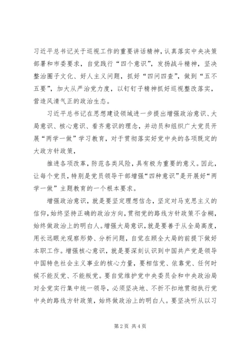 开展增强“四个意识”、反对圈子文化和好人主义学习心得体会;.docx