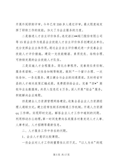 人才工作的调研报告.docx