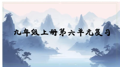 第六单元（单元复习课件）-九年级语文上册同步备课系列（统编版）(共48张PPT)