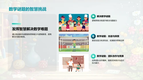 数学玩出学习力