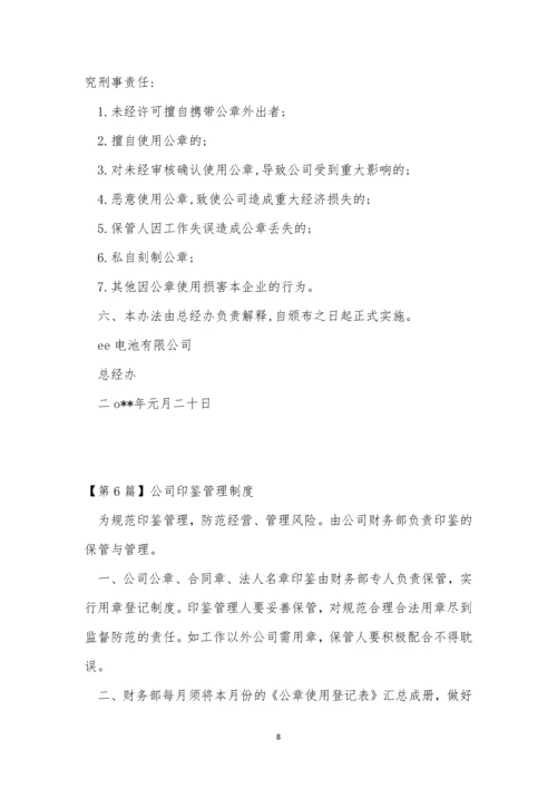 公司印鉴管理制度7篇.docx
