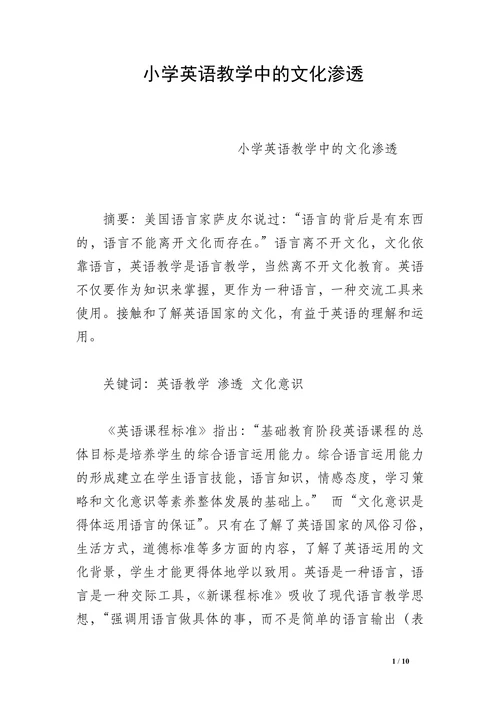 小学英语教学中的文化渗透