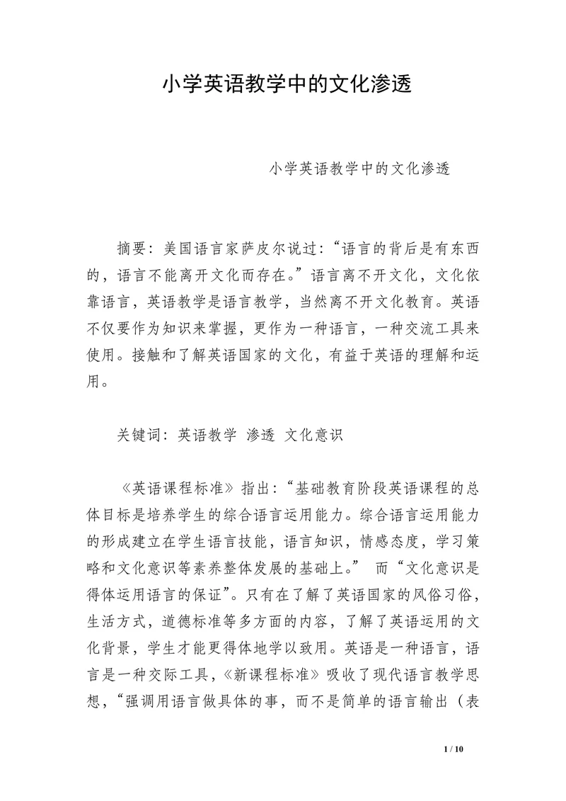 小学英语教学中的文化渗透