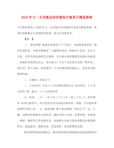 精编之年七一文艺晚会活动策划方案范文精选参阅.docx