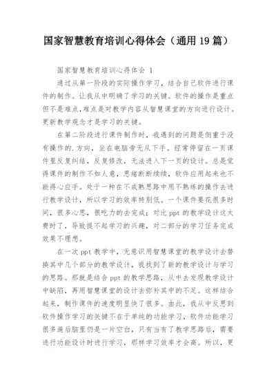 国家智慧教育培训心得体会（通用19篇）.docx