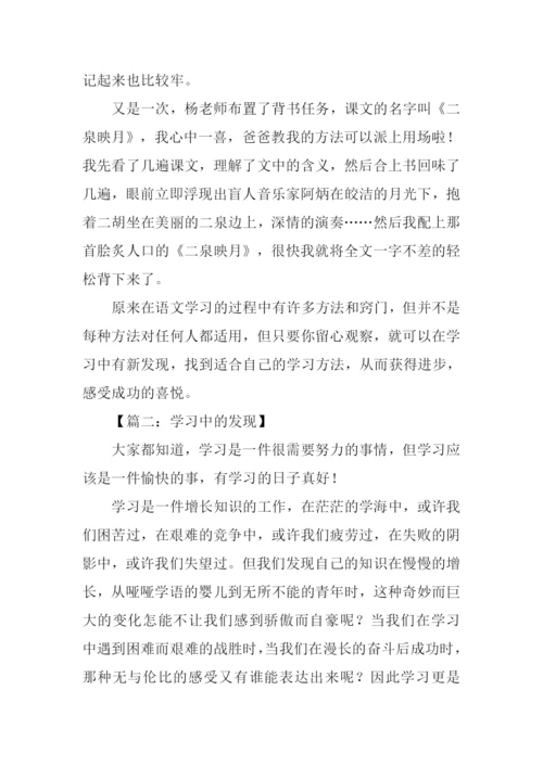 学习中的发现作文.docx