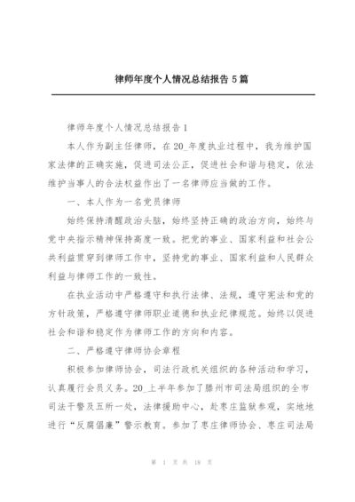 律师年度个人情况总结报告5篇.docx