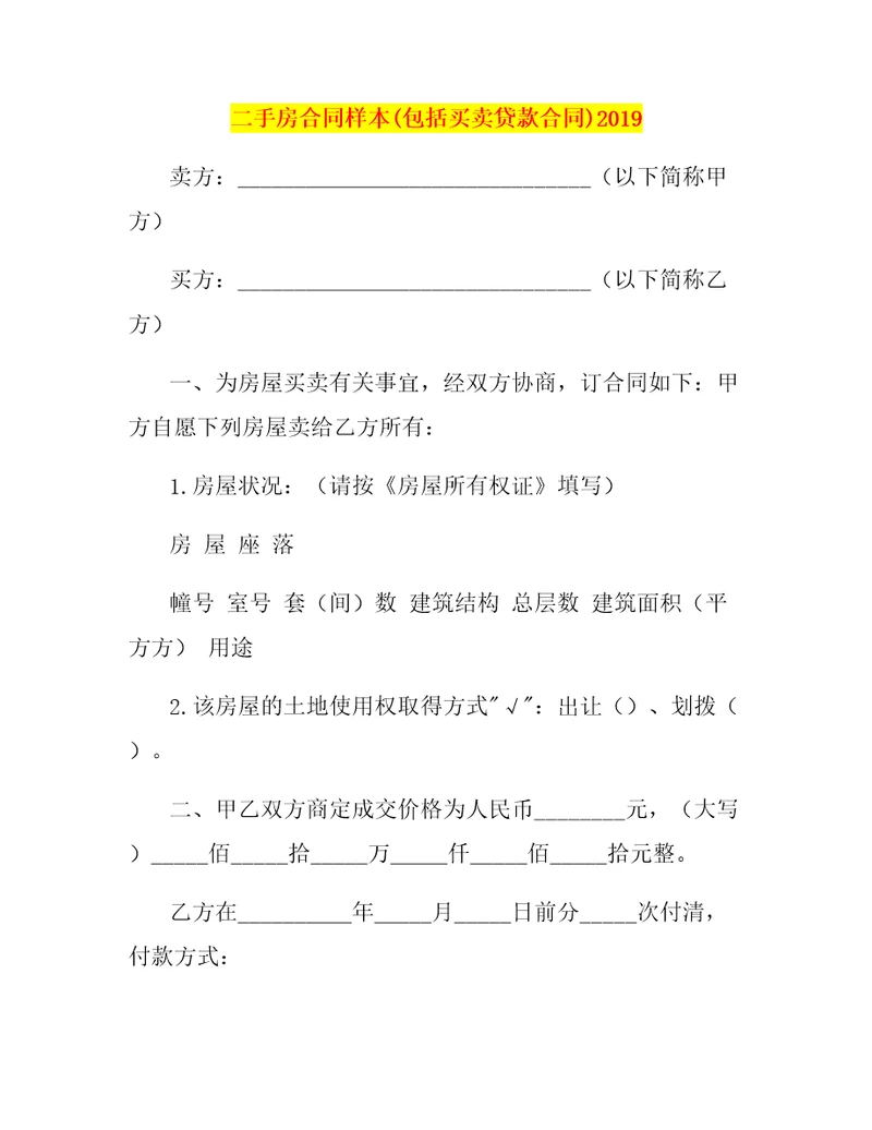 二手房合同样本包括买卖贷款合同2019