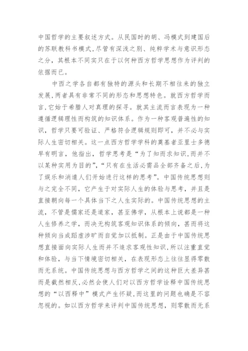 以西释中与中国哲学的学科构建论文.docx