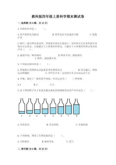 教科版四年级上册科学期末测试卷精品（名师推荐）.docx