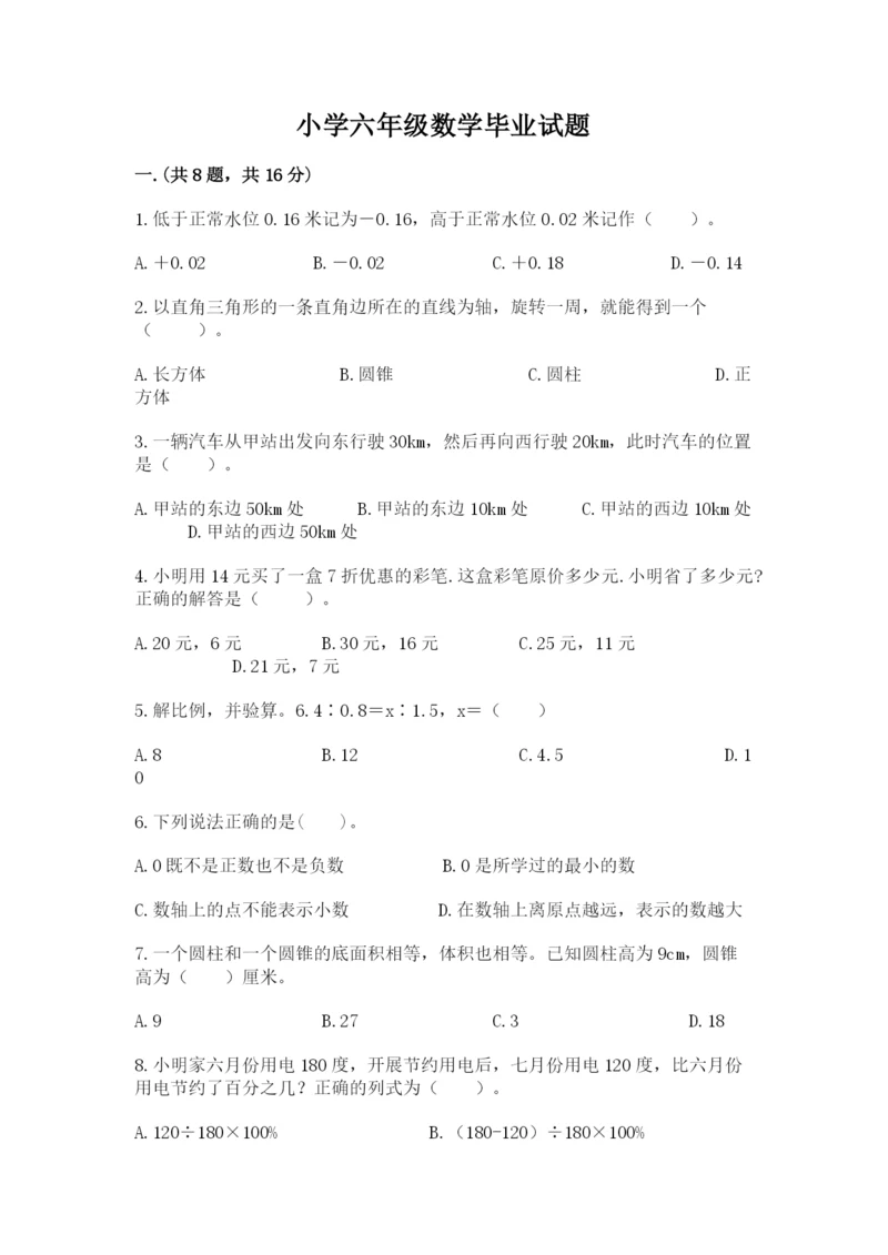 小学六年级数学毕业试题【突破训练】.docx